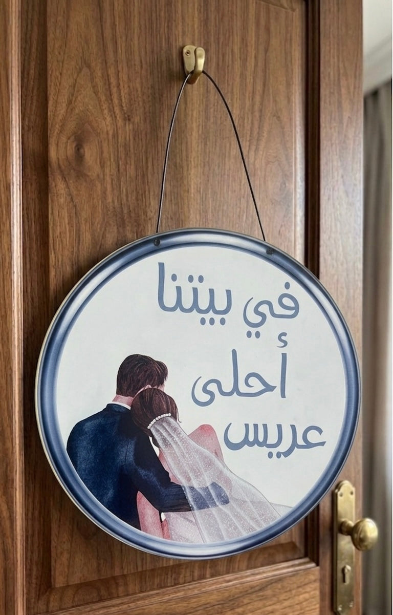Door Decoration في بيتنا احلى عريس