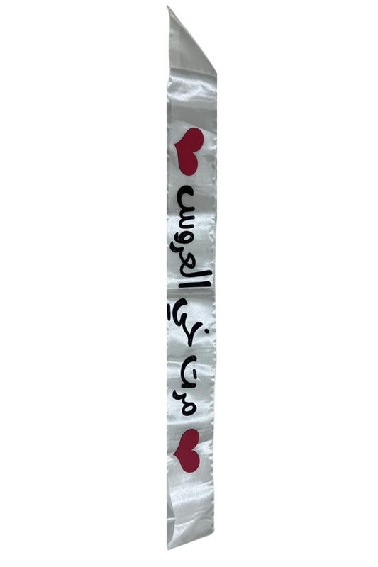 Sach -مرت خي العروس