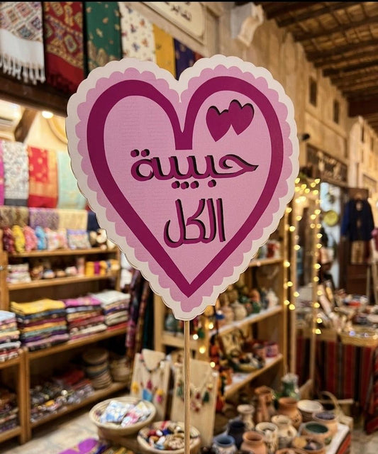 PROPS BACHELOR حبيبة الكل - BACHELOR 09