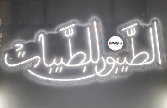 Rental Neon - الطيبون للطيبات